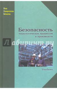 Безопасность технологических процессов и производств. Учебник