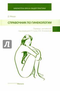 Справочник по гинекологии. Руководство