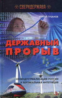 Державный прорыв. Неоиндустриализация Рооссии и вертикальная интеграция