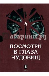 Посмотри в глаза чудовищ (количество томов: 2)