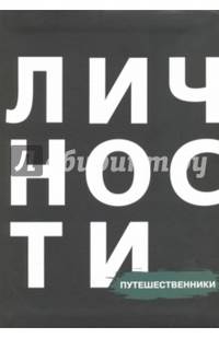 Путешественники