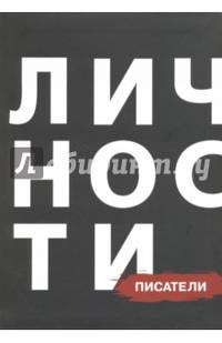 Писатели