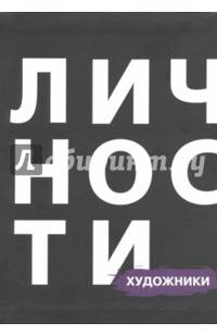 Художники
