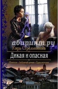 Дикая и опасная