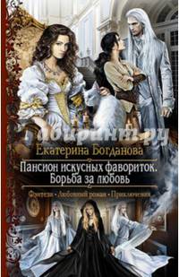 Пансион искусных фавориток 3. Борьба за любовь