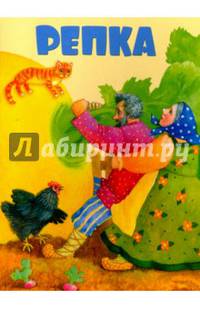 Репка. Книжка на картоне