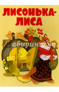 Лисонька-лиса