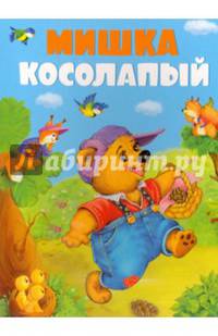 Мишка косолапый. Книжка на картоне