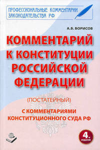 Комментарий к Конституции Российской Федерации (постатейный). С комментариями Конституционного суда Российской Федерации - 4 изд.
