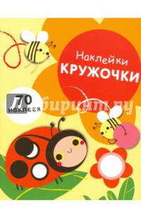 Наклейки-кружочки. Выпуск 1. 70 наклеек