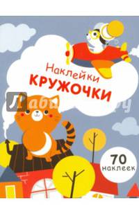 Наклейки-кружочки. Выпуск 3. 70 наклеек