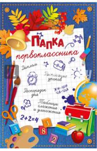 Папка первоклассника