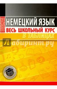 Немецкий язык. Весь школьный курс в таблицах