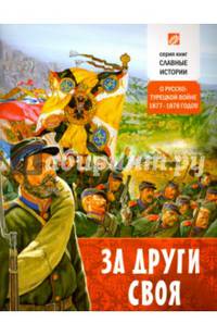 За други своя. О русско-турецкой войне 1877-78 годов