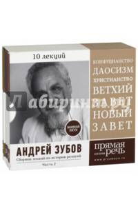 Сборник лекций по истории религий. 10 лекций. Часть 2 (5CD)