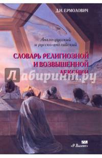 Англо-русский и русско-английский словарь религиозной и возвышенной лексики