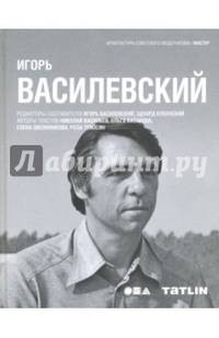 Игорь Василевский