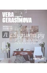Вера Герасимова. Архитектура & Интерьеры