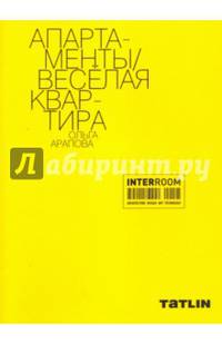 Апартаменты. Веселая квартира. Ольга Арапова