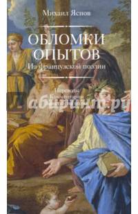 Обломки опытов. Из французской поэзии. Переводы. Комментарии. Заметки на полях