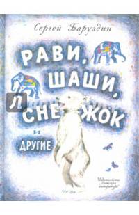 Рави, Шаши, Снежок и другие