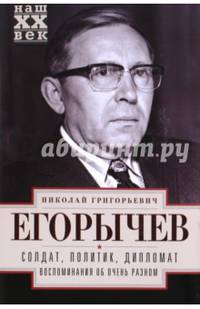 Солдат. Политик. Дипломат. Воспоминания об очень разном