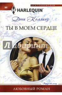 Ты в моем сердце