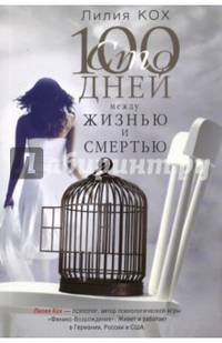 100 дней между жизнью и смертью