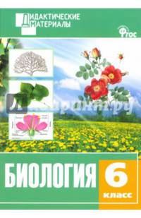 Биология. 6 класс. Дидактический материал. Разноуровневые задания. ФГОС
