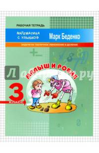Малыш и Робик: задачи на табличное умножение и деление.3кл. Рабочая Тетрадь ФГОС