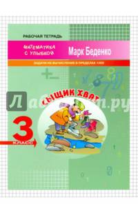 Сыщик Хват. 3 класс. Задачи на вычисление в пределах 1000. Рабочая тетрадь