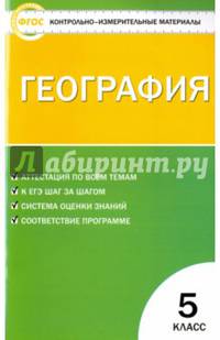 Контрольно-измерительные материалы. География. 5 класс. ФГОС