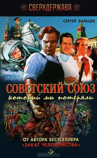 Советский союз, который мы потеряли