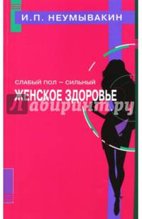 Слабый пол - сильный. Женское здоровье