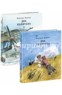 Два капитана (количество томов: 2)