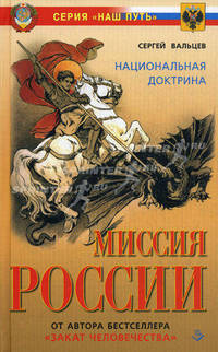 Миссия России. Национальная доктрина