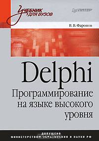Delphi. Программирование на языке высокого уровня: Учебник для вузов. (Серия:'Учебник для ВУЗов')
