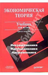 Экономическая теория. - 3-е издание