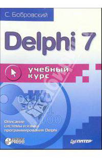 Delphi 7. Учебный курс
