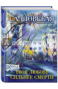 Твоя любовь сильнее смерти