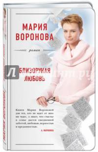 Близорукая любовь