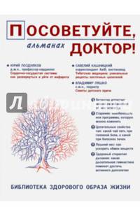 Посоветуйте, доктор! Альманах №8. 2/2016