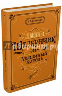 Щелкунчик и Мышиный король