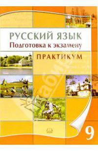 Русский язык. 9 класс. Подготовка к экзамену