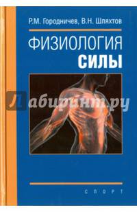 Физиология силы. Монография