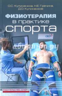 Физиотерапия в практике спорта