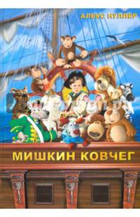 Мишкин ковчег (+CD)