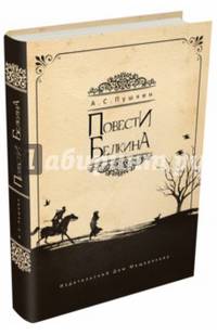 Повести Белкина