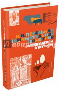 Занимательная геометрия. Между делом и шуткой