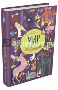 Мир животных. Рассказы о домашних животных